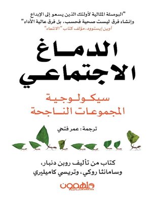 cover image of الدماغ الإجتماعي